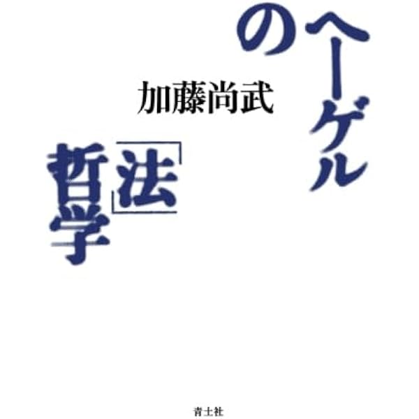 ヘーゲルにおける理性・国家・歴史 | 権左 武志 |本 | 通販 | Amazon